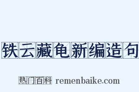 铁云藏龟新编造句是什么意思的图片